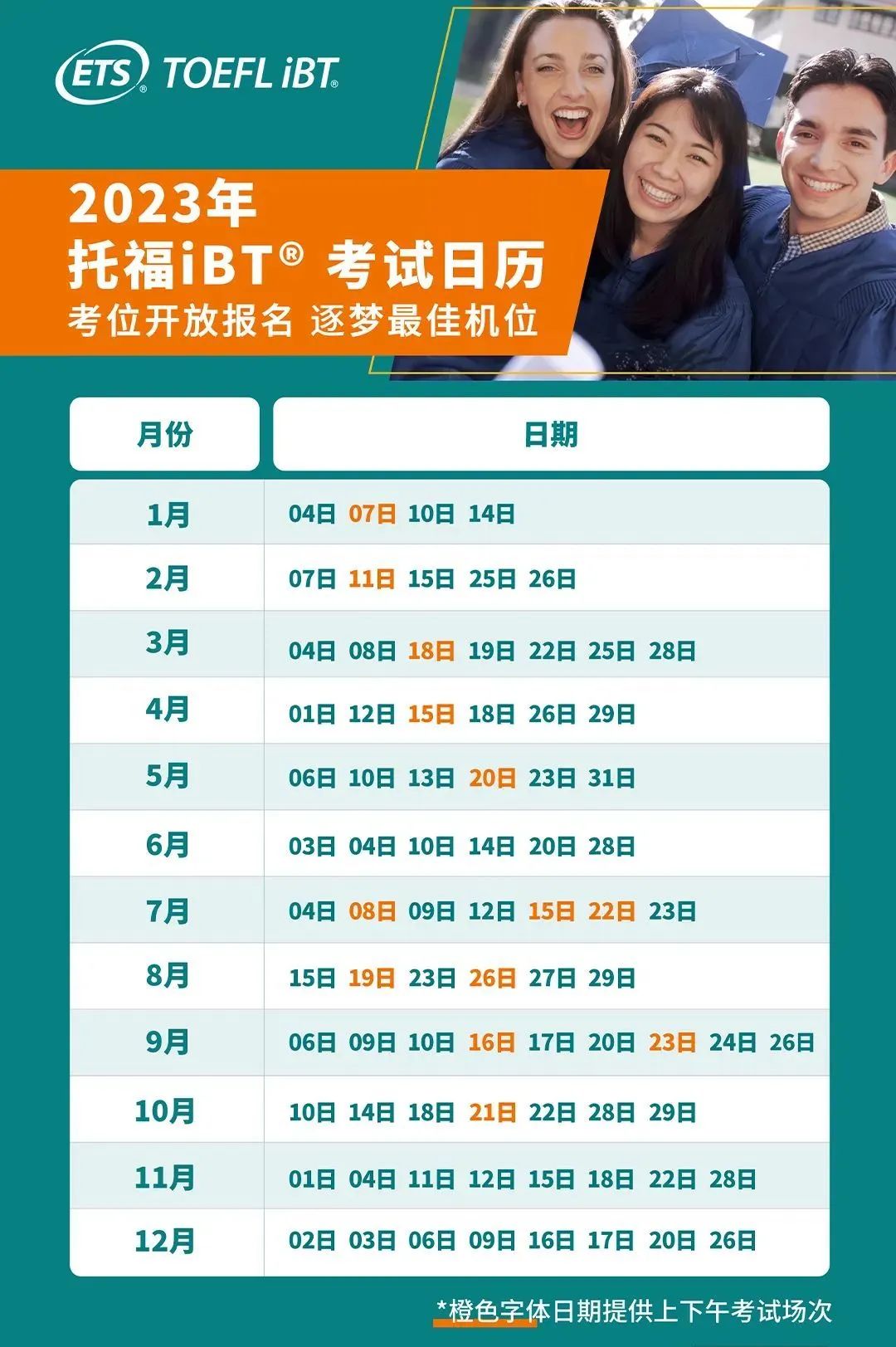 2023年托福考试时间表详情