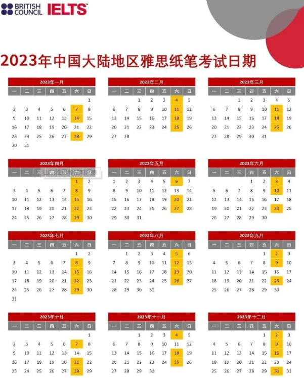 2023年山东4月雅思考试时间