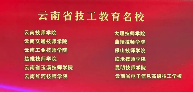 楚雄技师学院荣获“云南省技工教育名校”称号(图2)