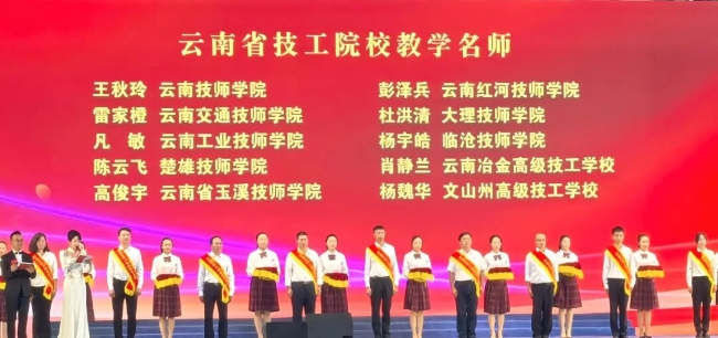 楚雄技师学院荣获“云南省技工教育名校”称号(图4)