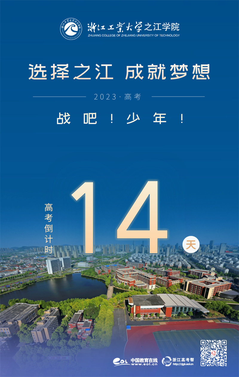 倒计时14天 | “选择之江 成就梦想”！浙江工业大学之江学院为高考学子加油！—中国教育在线