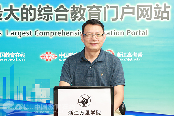 2018年浙江万里学院招办访谈实录