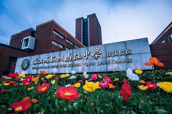 杭高钱江校区校门