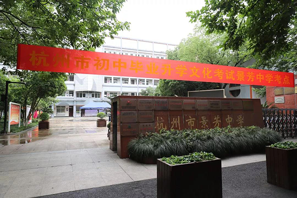 中考加油江干区考点安排等考前信息请收好