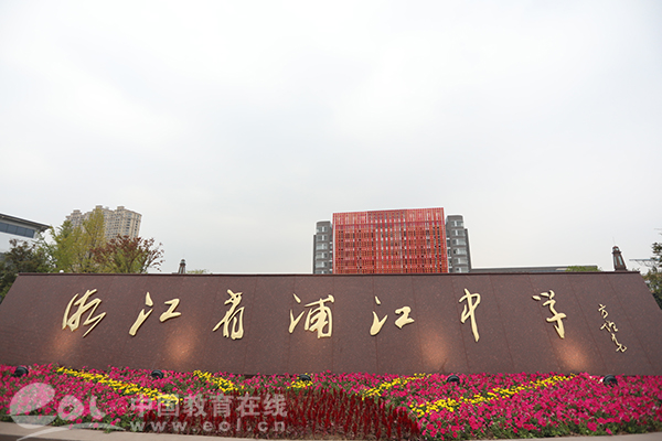 青春正当时 浦江中学举行建校八十周年纪念活动