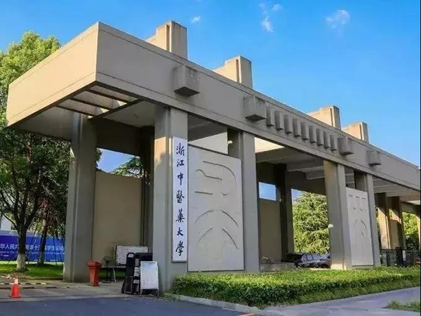 浙江中医药大学 校门图片