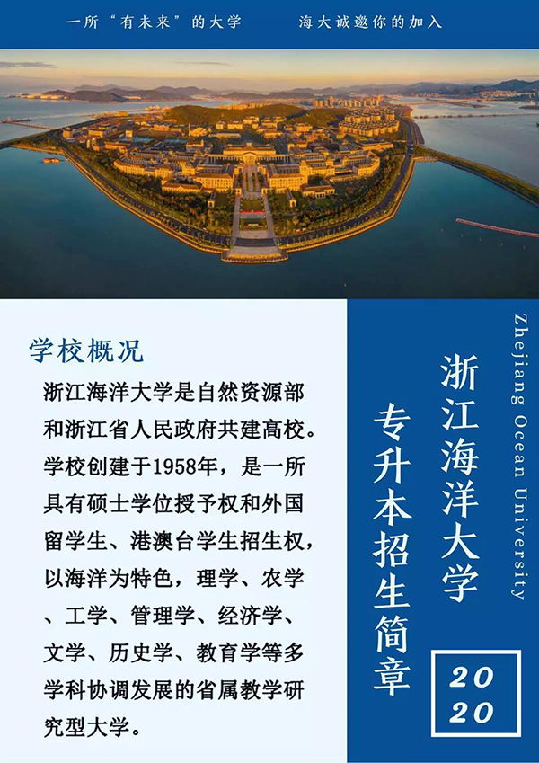 专升本丨浙江海洋大学年 专升本 招生简章 浙江站 中国教育在线