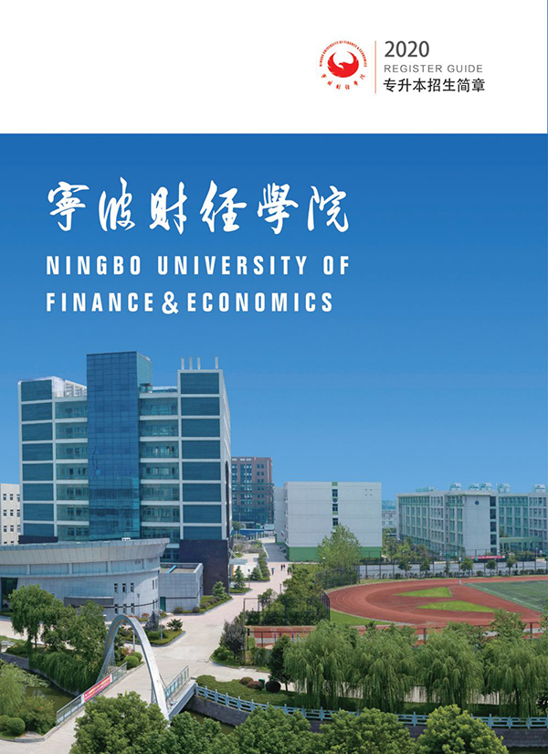 专升本丨宁波财经学院2020年专升本招生简章