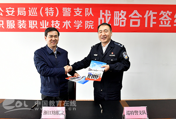 浙江纺织服装职业技术学院和宁波市公安局巡特警支队再次签订战略合作