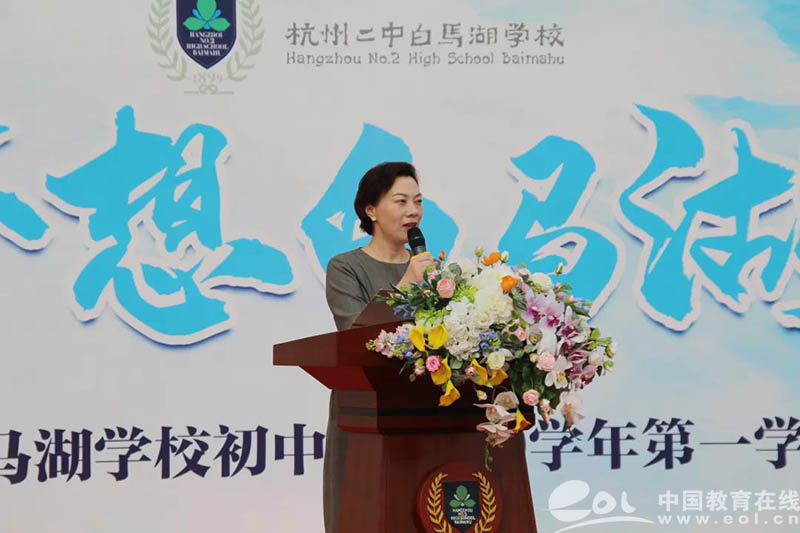 做一个有气质的人 杭州二中白马湖学校初中部周虹校长寄语白马湖人