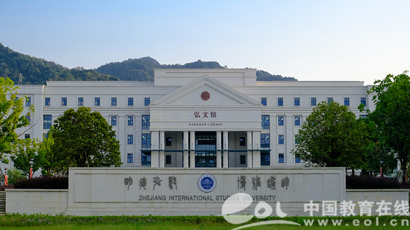 浙江外国语学院举办第一届全国跨境电子商务专业建设研讨会