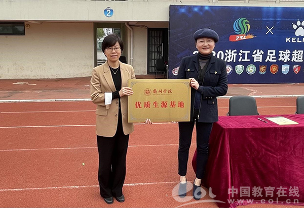 衢州市仲尼中学被授予衢州学院优质生源基地