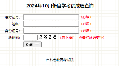 吉林省2024年10月自考成绩查询时间：12月4日（参考2023年）