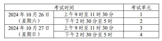 湖南省2024年10月自学考试考试安排