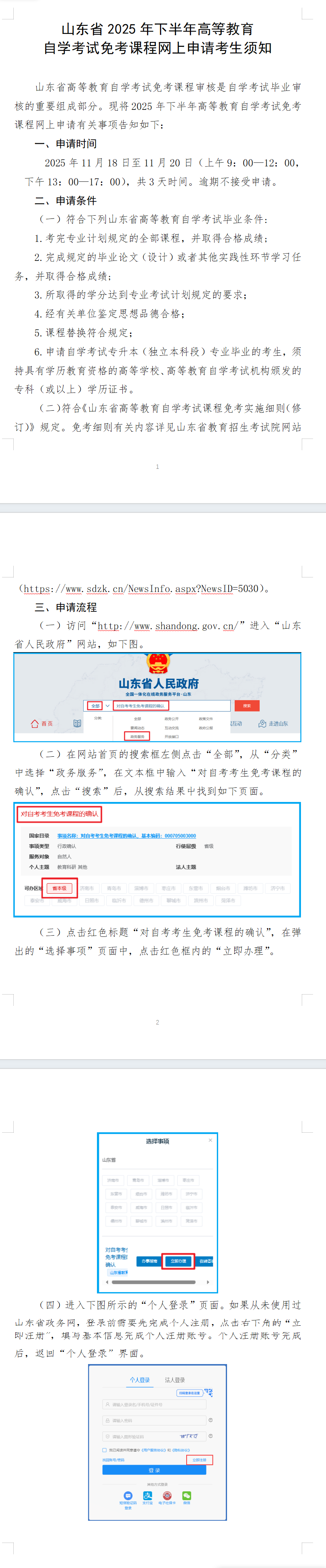 山东省2025年下半年高等教育自学考试免考课程网上申请考生须知 山东省2025年下半年高等教育自学考试免考课程网上申请考生须知