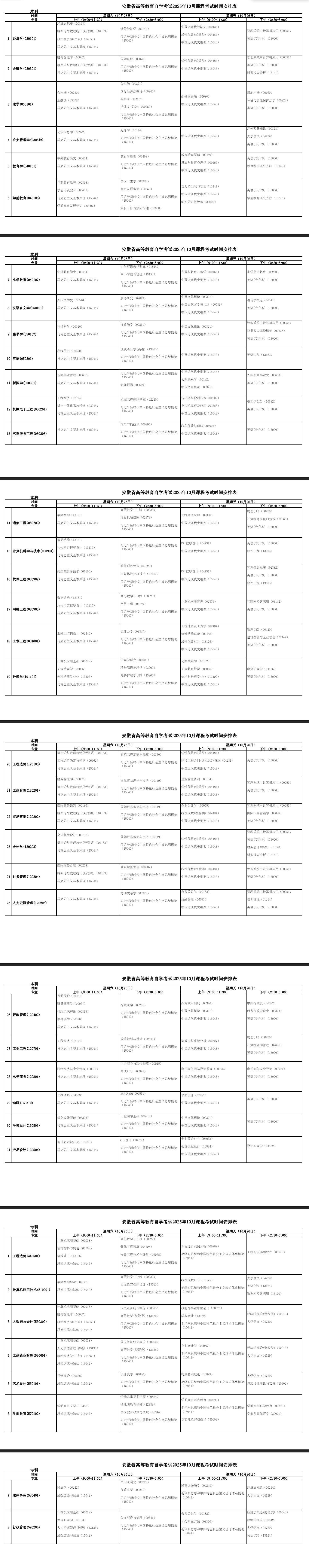 2025年10月安徽省自考考试安排 2025年10月安徽省自考考试安排
