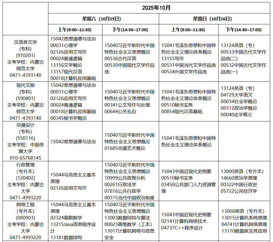 2025年10月内蒙古自学考试考试安排  