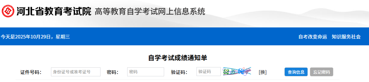2025年10月河北省张家口市自考成绩查询时间：11月18日17:00起