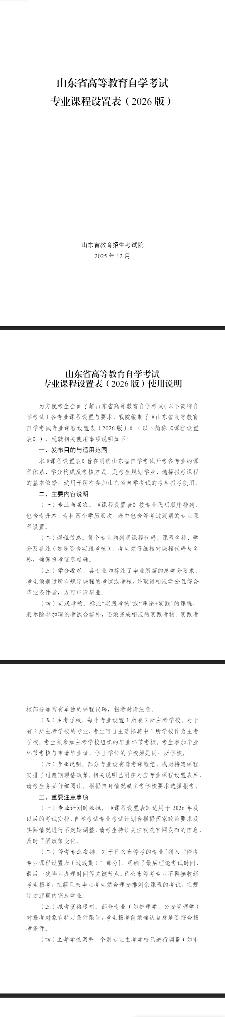 山东省高等教育自学考试专业课程设置表（2026版）