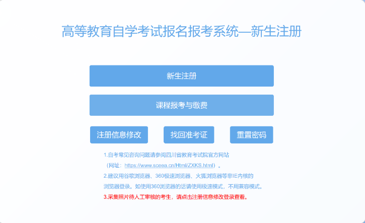 四川省高等教育自学考试新生注册及课程报考系统操作指南