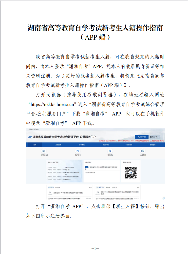 湖南省高等教育自学考试新考生入籍操作指南（APP端）