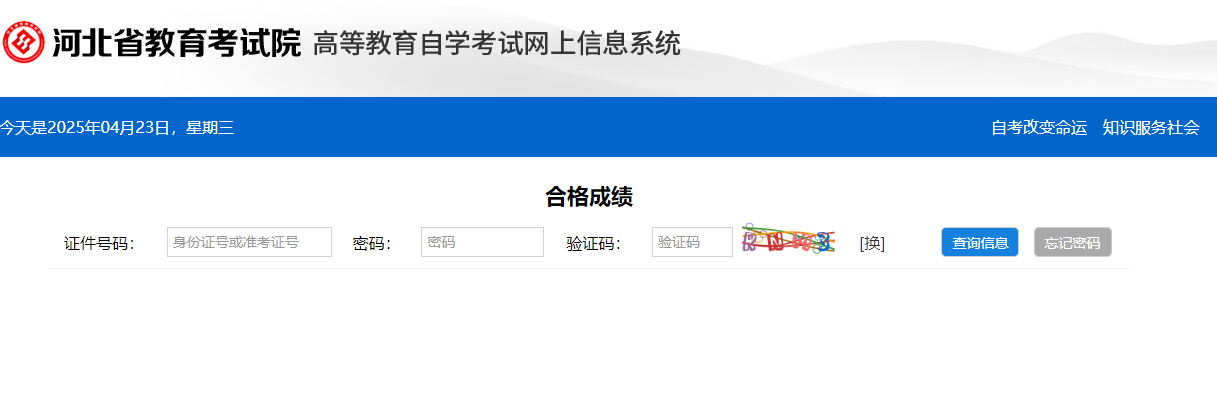 ​2025年4月河北省自考成绩查询时间：5月10日17:00后