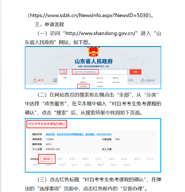 山东省2025年上半年高等教育自学考试免考课程网上申请考生须知