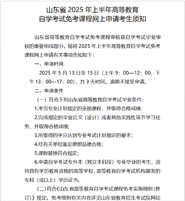 山东省2025年上半年高等教育自学考试免考课程网上申请考生须知