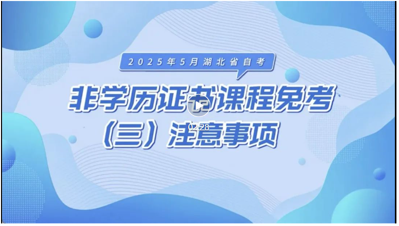 2025年5月湖北自考非学历证书课程免考注意事项