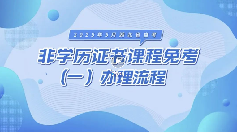 2025年5月湖北自考非学历证书课程免考办理流程