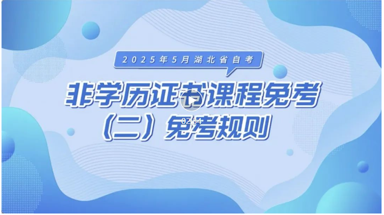 2025年5月湖北自考非学历证书课程免考规则