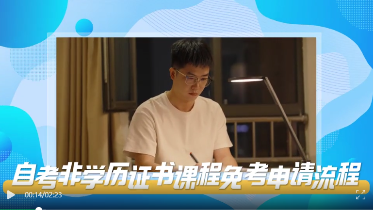 2025年5月湖北自考非学历证书课程免考办理流程