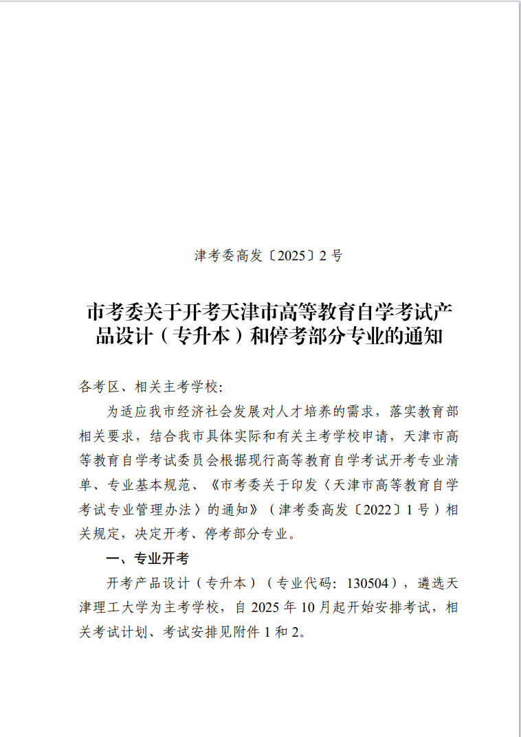 市考委关于开考天津市高等教育自学考试产品设计（专升本）和停考部分专业的通知
