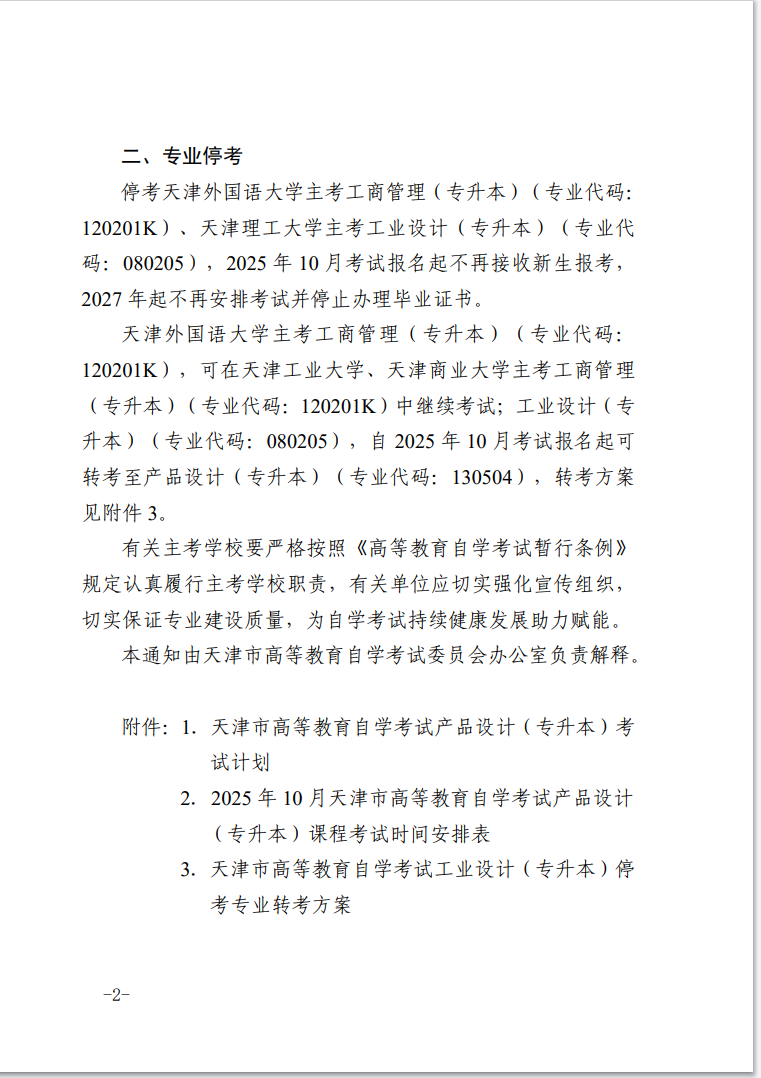市考委关于开考天津市高等教育自学考试产品设计（专升本）和停考部分专业的通知