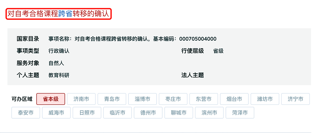 山东省2025年下半年高等教育自学考试跨省转考须知