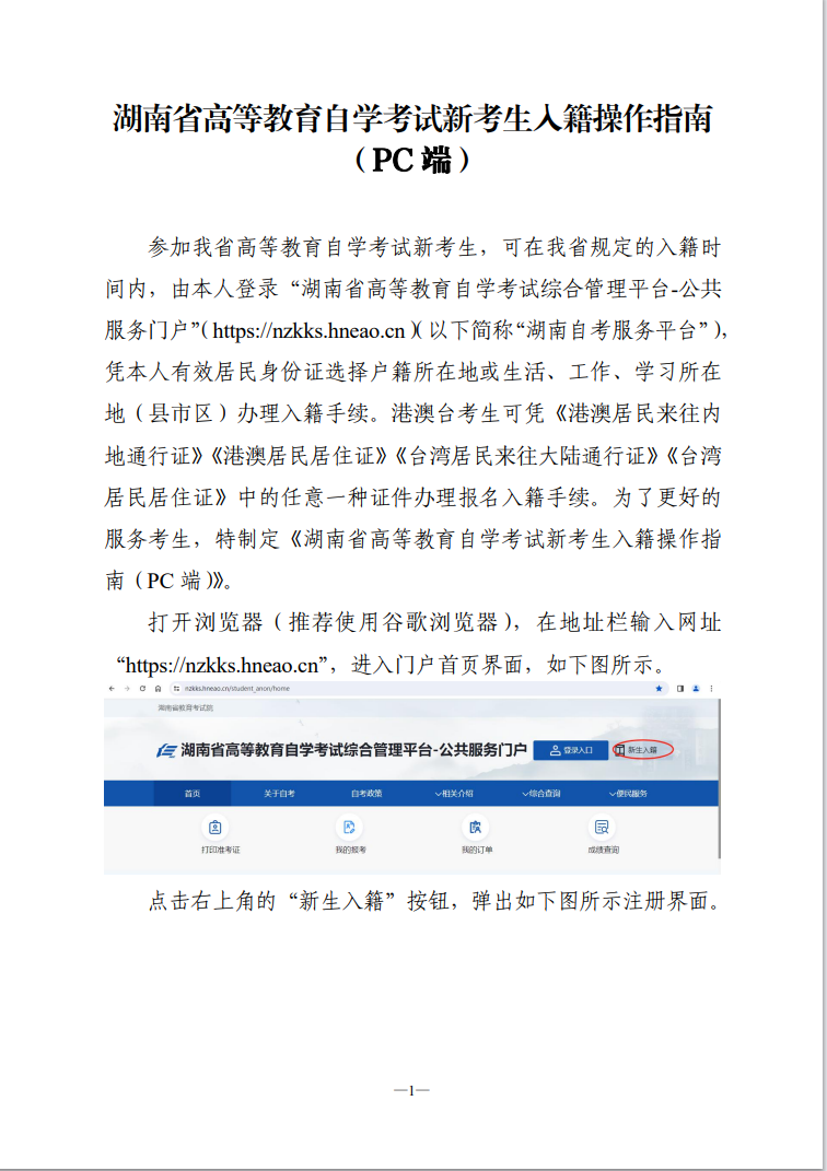 湖南省高等教育自学考试新考生入籍操作指南（PC端）