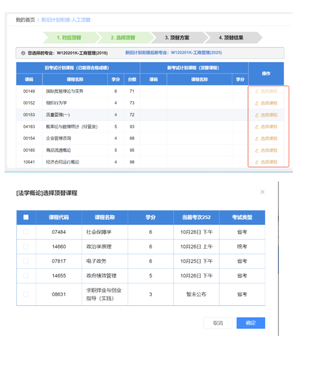 四川省高等教育自学考试新旧计划衔接 考生操作说明