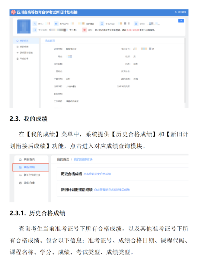 四川省高等教育自学考试新旧计划衔接 考生操作说明