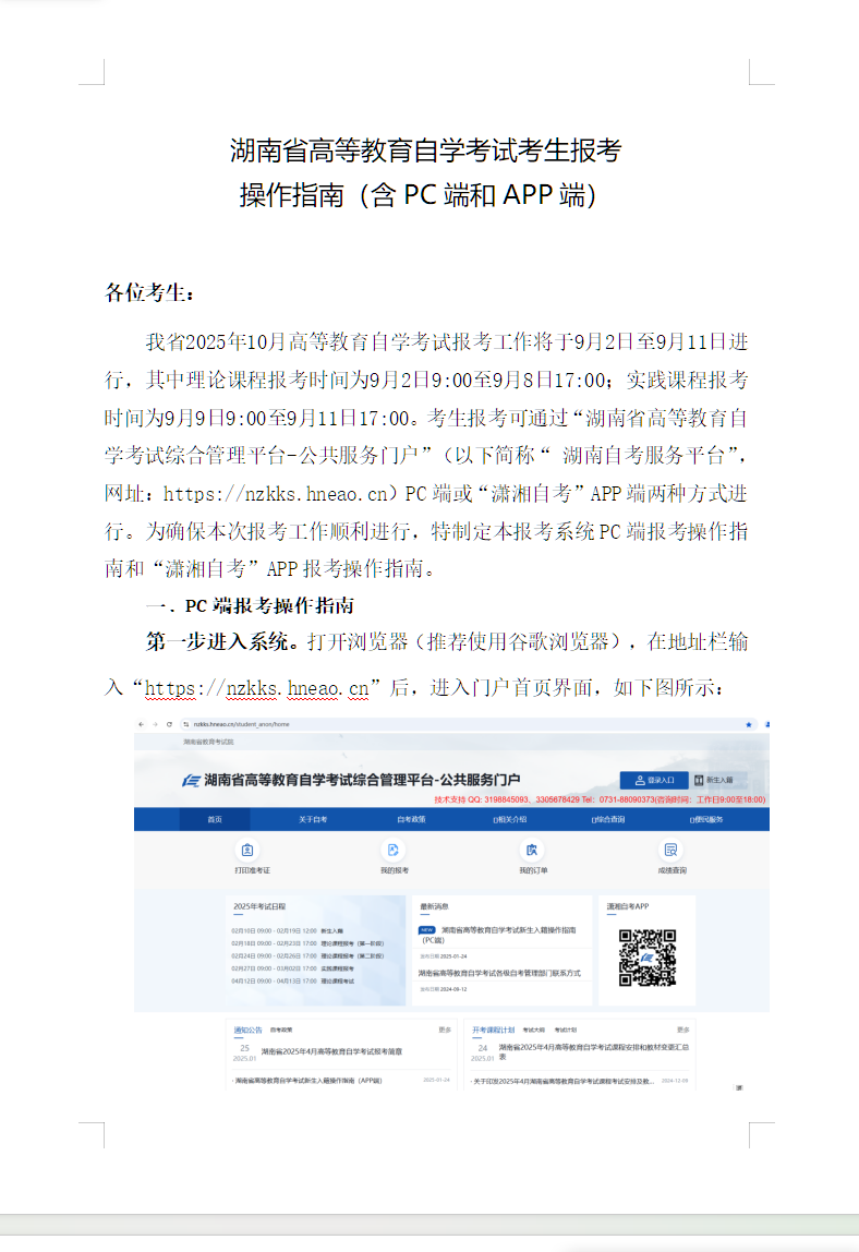 湖南省高等教育自学考试考生报考操作指南（含PC端和APP端）