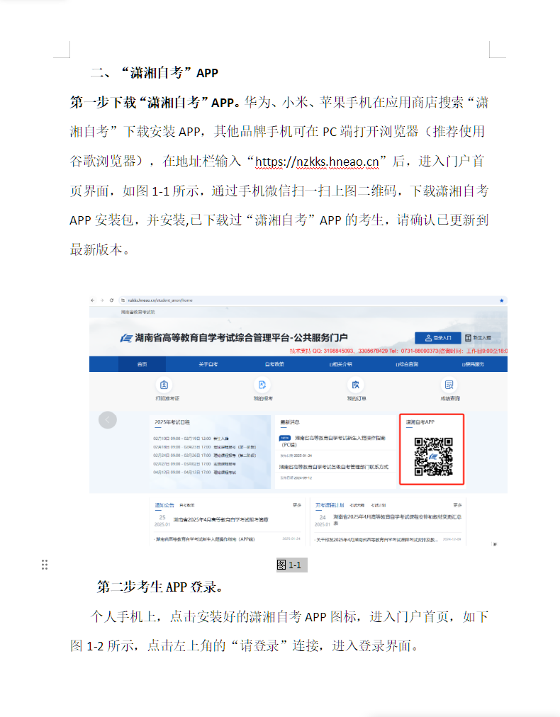 湖南省高等教育自学考试考生报考操作指南（含PC端和APP端）