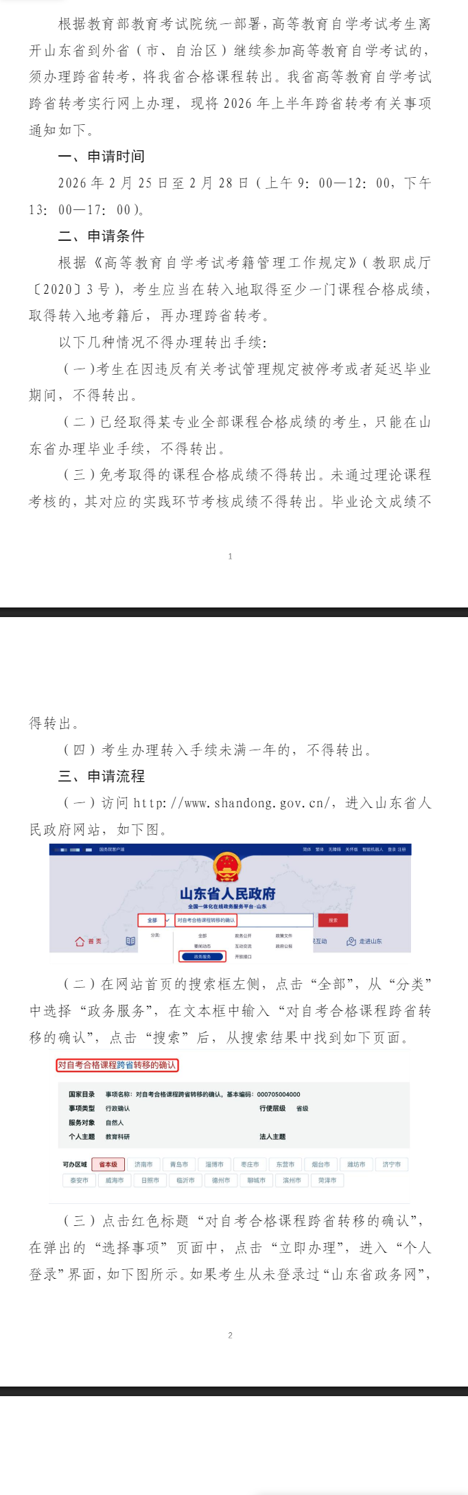 山东省2026年上半年高等教育自学考试跨省转考须知