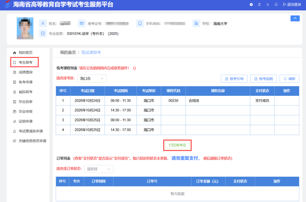 海南省2026年下半年高等教育自学考试考前温馨提示 海南省2026年下半年高等教育自学考试考前温馨提示