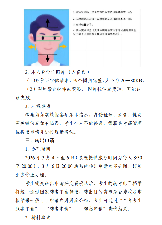 ​2026年上半年天津市高等教育自学考试省际转考申请通知