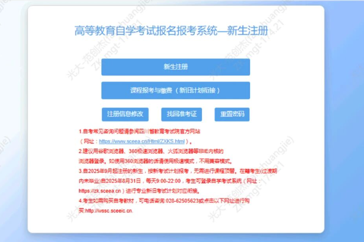 四川省高等教育自学考试新生注册及课程报考系统操作指南