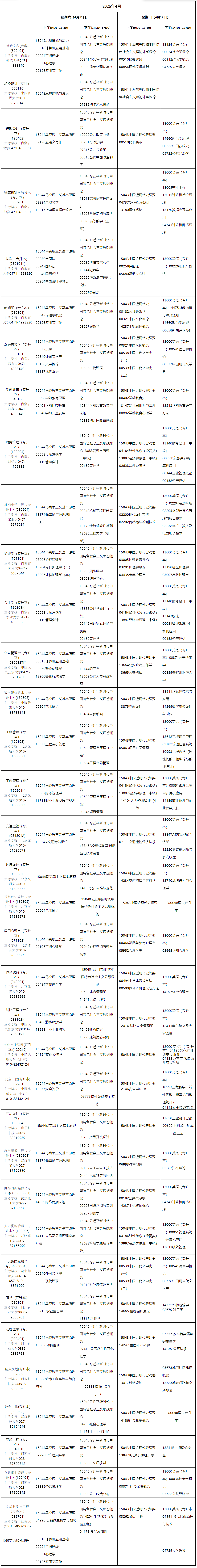 2026年4月内蒙古鄂尔多斯市自学考试考试安排