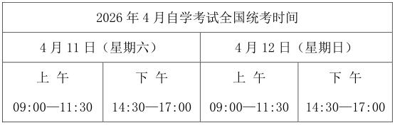 2026年4月黑龙江省自考考试时间:4月11日至12日 2026年4月黑龙江省自考考试时间:4月11日至12日
