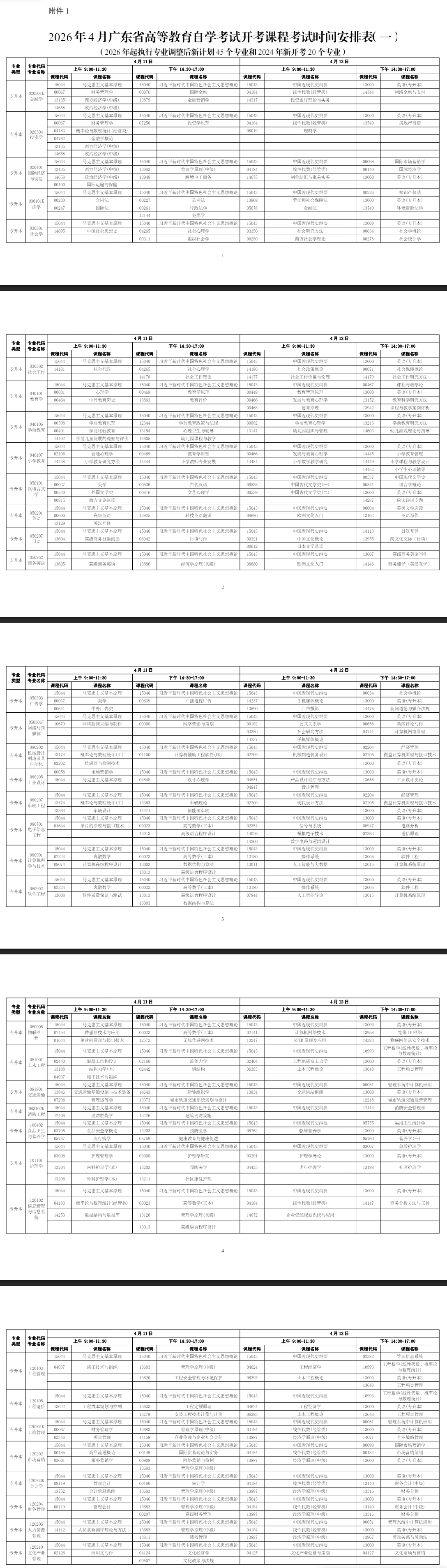 2026年4月广东省自学考试考试安排