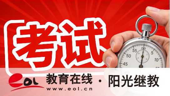 东新街道自考报名流程是什么？注意事项有哪些？