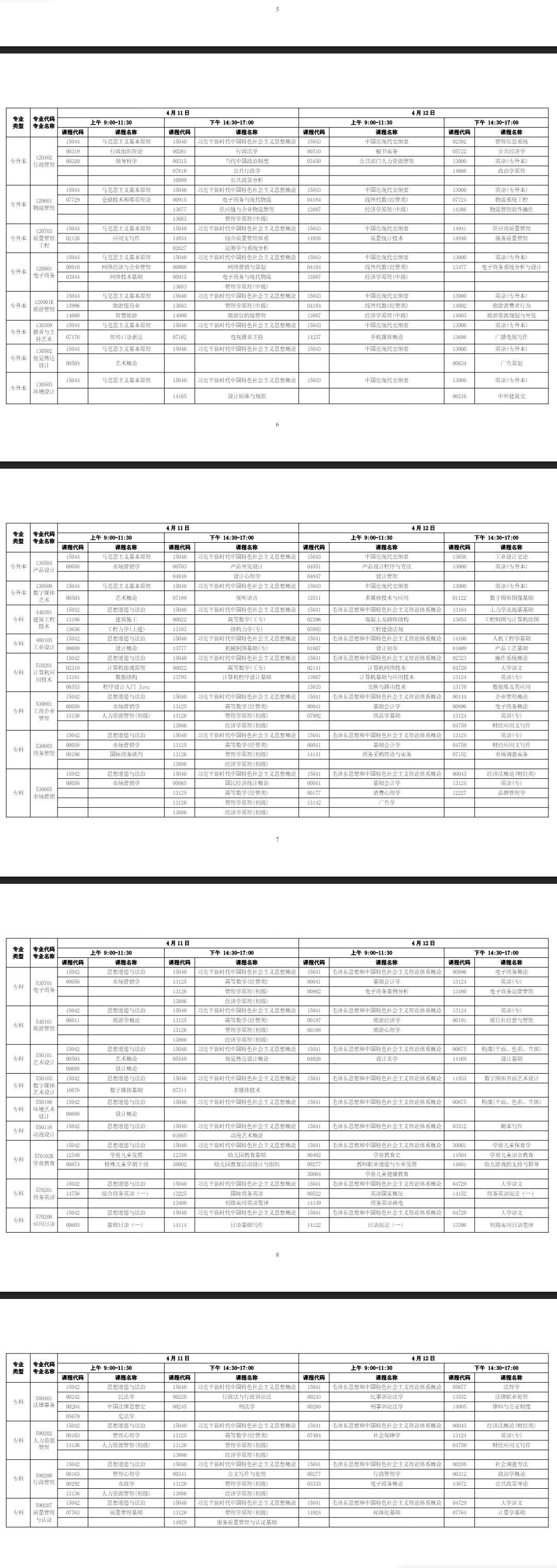 2026年4月广东省自学考试考试安排