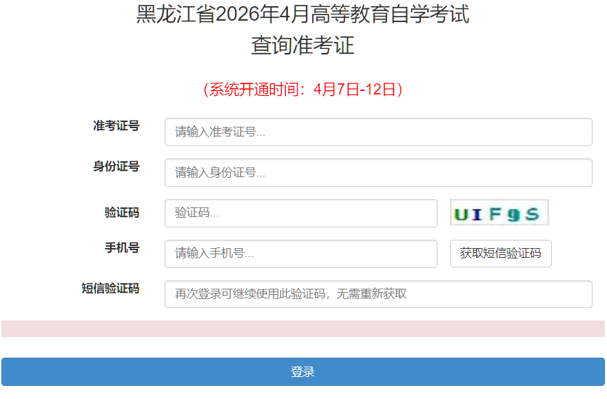 2026年4月黑龙江省自考准考证打印时间:4月7日起 2026年4月黑龙江省自考准考证打印时间:4月7日起